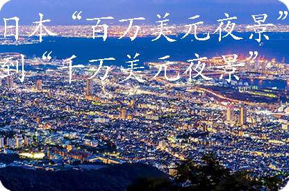 昌吉日本“百万美元夜景”到“千万美元夜景”
