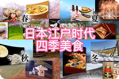 昌吉日本江户时代的四季美食