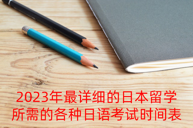 昌吉2023年最详细的日本留学所需的各种日语考试时间表